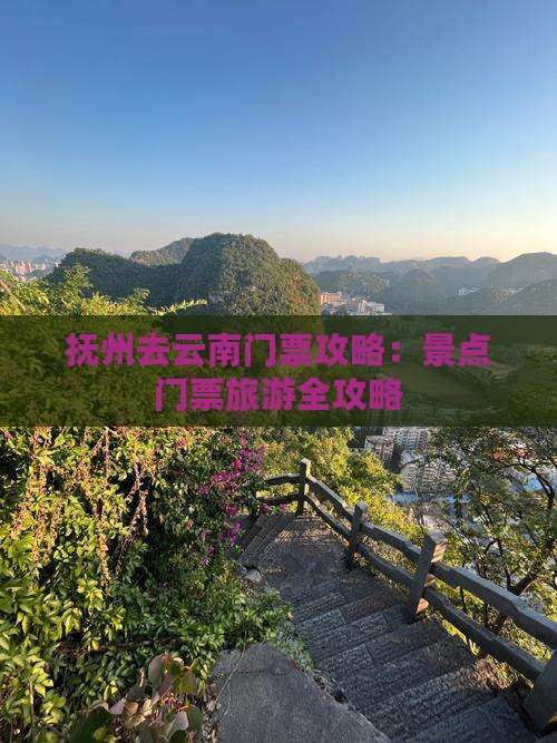 抚州去云南门票