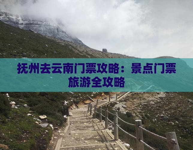 抚州去云南门票
