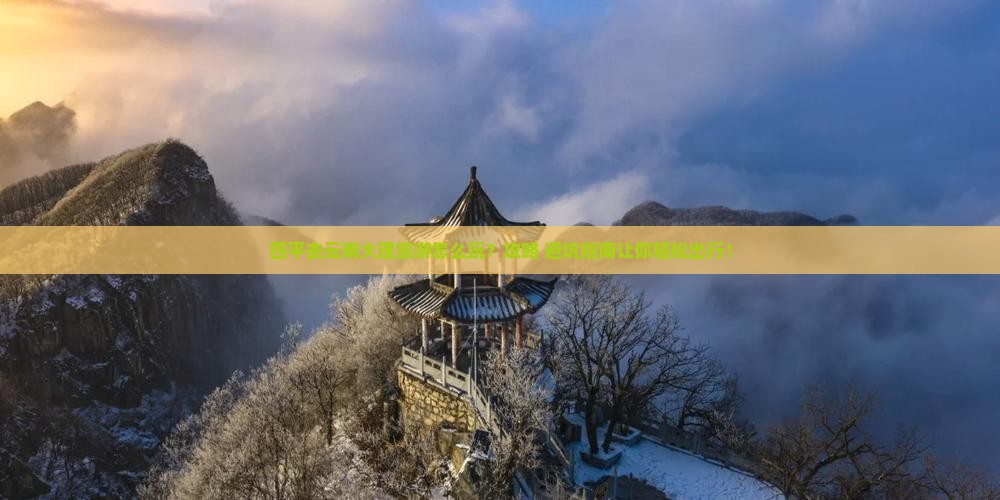 四平去云南大理旅游
