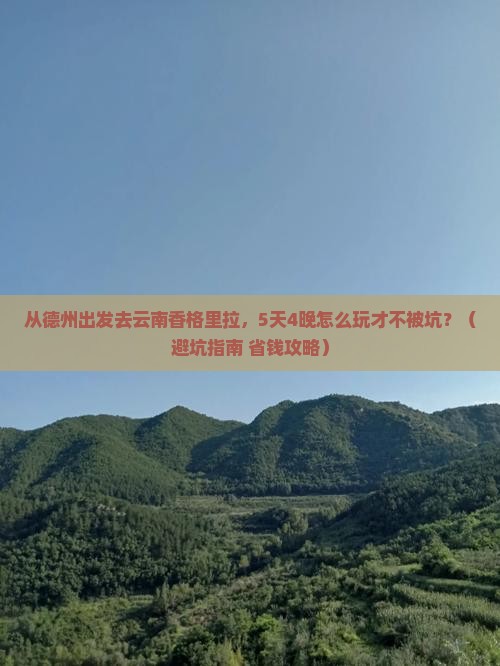 德州去云南香格里拉旅行社