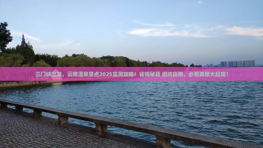 三门峡去云南温泉景点