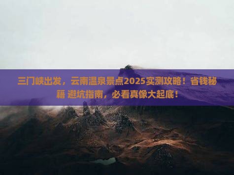 三门峡去云南温泉景点