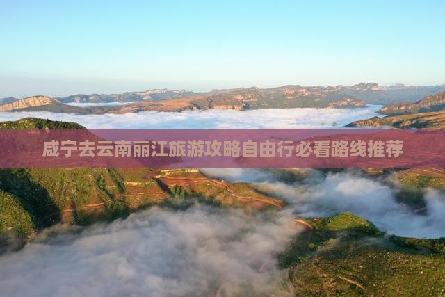 咸宁去云南丽江旅游