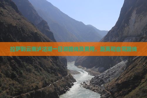 拉萨到云南泸沽湖一日
