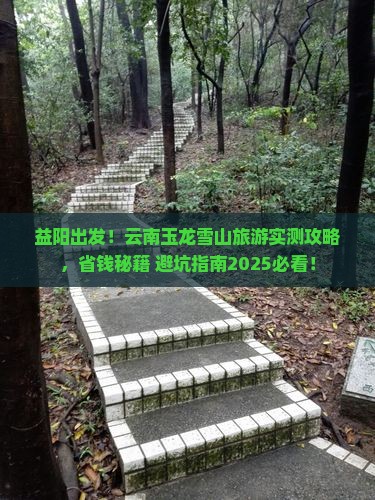 益阳去云南玉龙雪山旅游