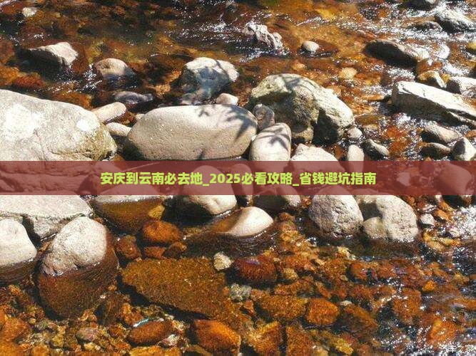 安庆到云南必去地