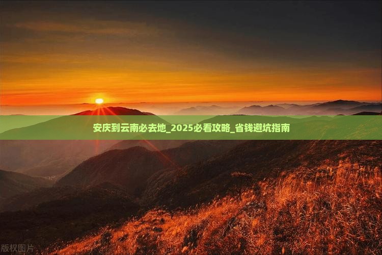 安庆到云南必去地