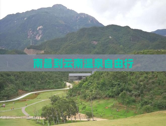 南昌到云南温泉自由行