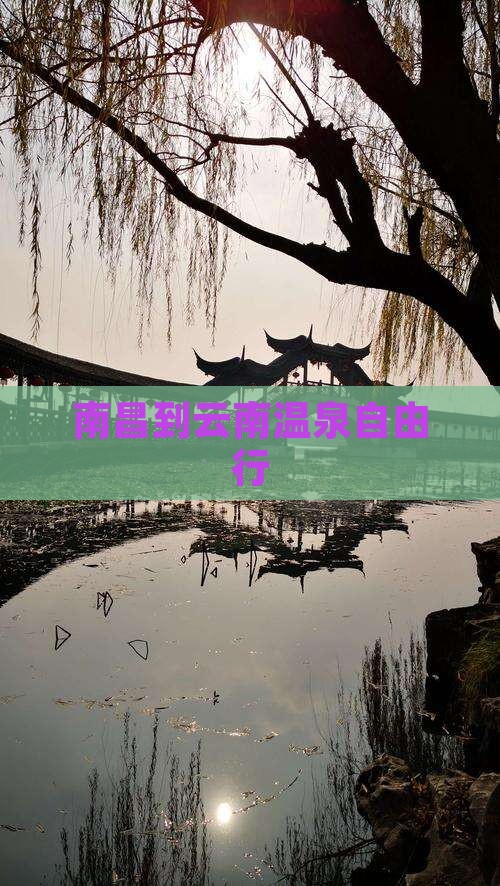 南昌到云南温泉自由行