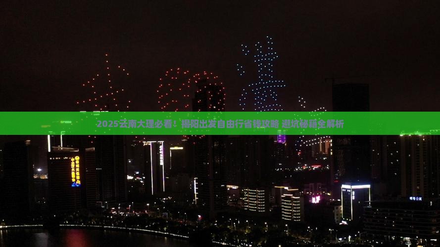 揭阳到云南大理自由行