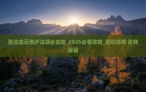 张北去云南泸沽湖必去地