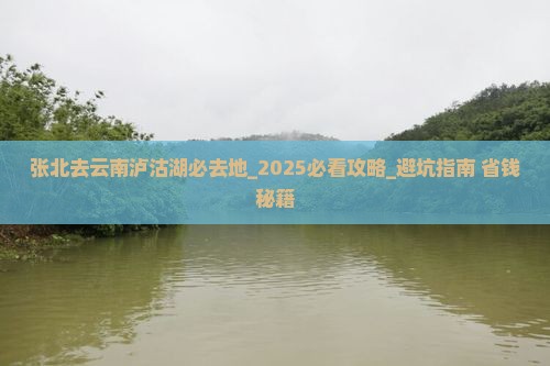 张北去云南泸沽湖必去地