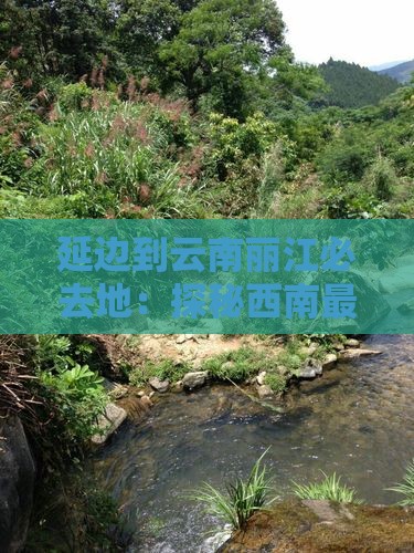 延边到云南丽江必去地