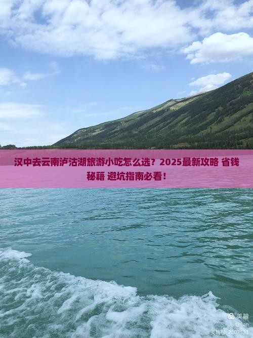 汉中去云南泸沽湖旅游小吃