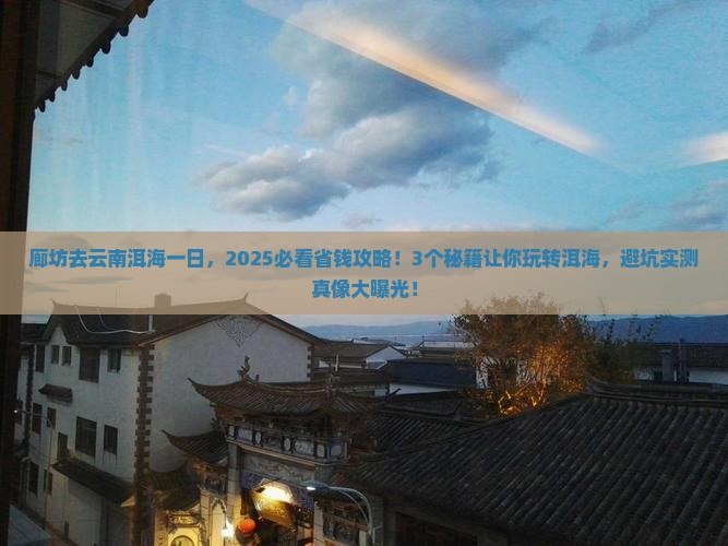 廊坊去云南洱海一日
