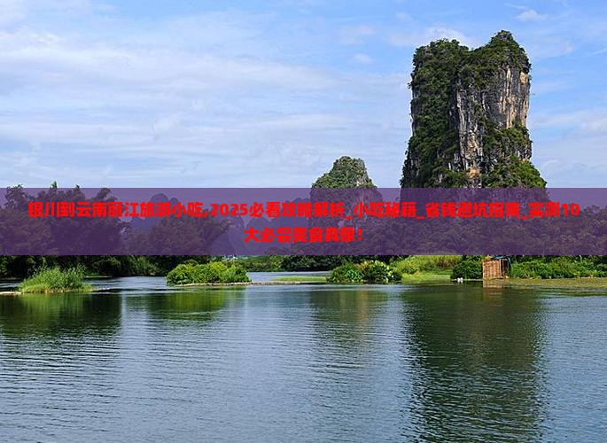 银川到云南丽江旅游小吃