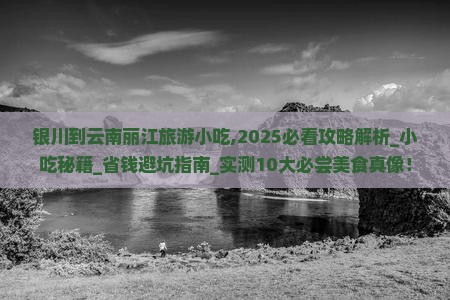 银川到云南丽江旅游小吃