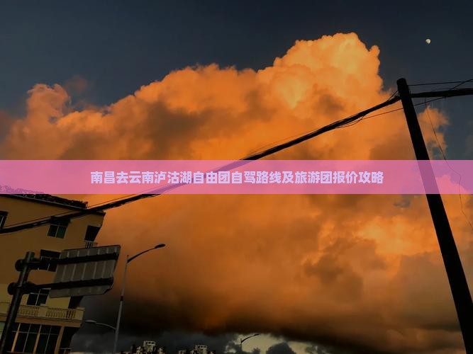 南昌去云南泸沽湖自由团