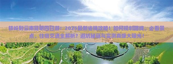 铁岭到云南昆明四日游