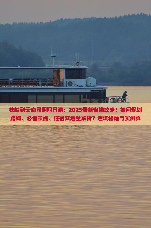 铁岭到云南昆明四日游
