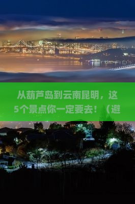 葫芦岛去云南昆明景点