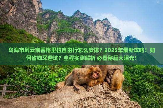 乌海市到云南香格里拉自由行