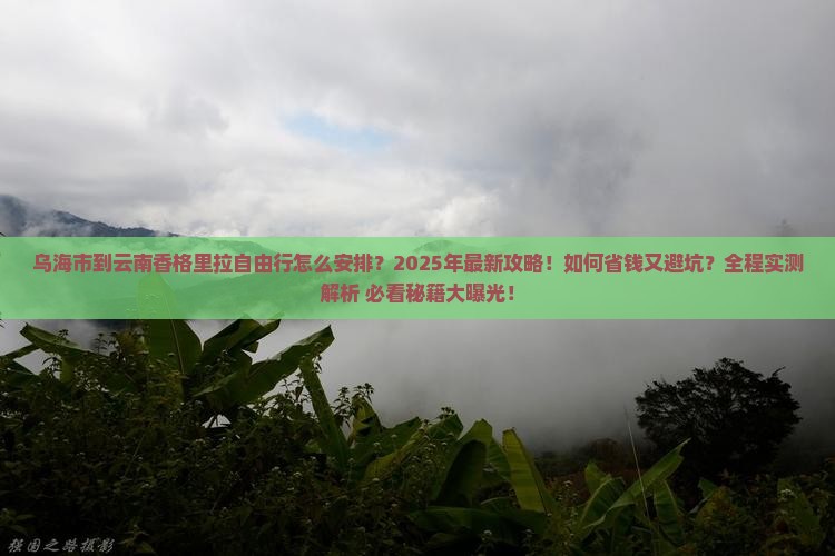 乌海市到云南香格里拉自由行