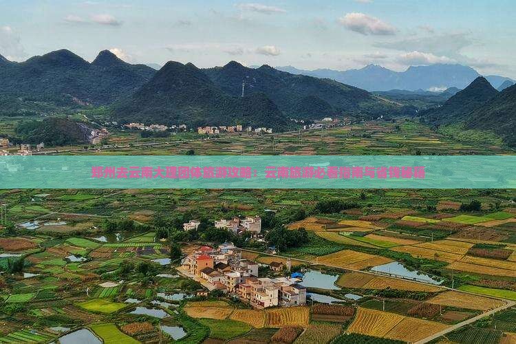 郑州去云南大理团体旅游