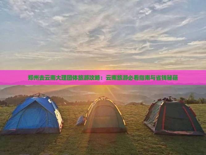 郑州去云南大理团体旅游
