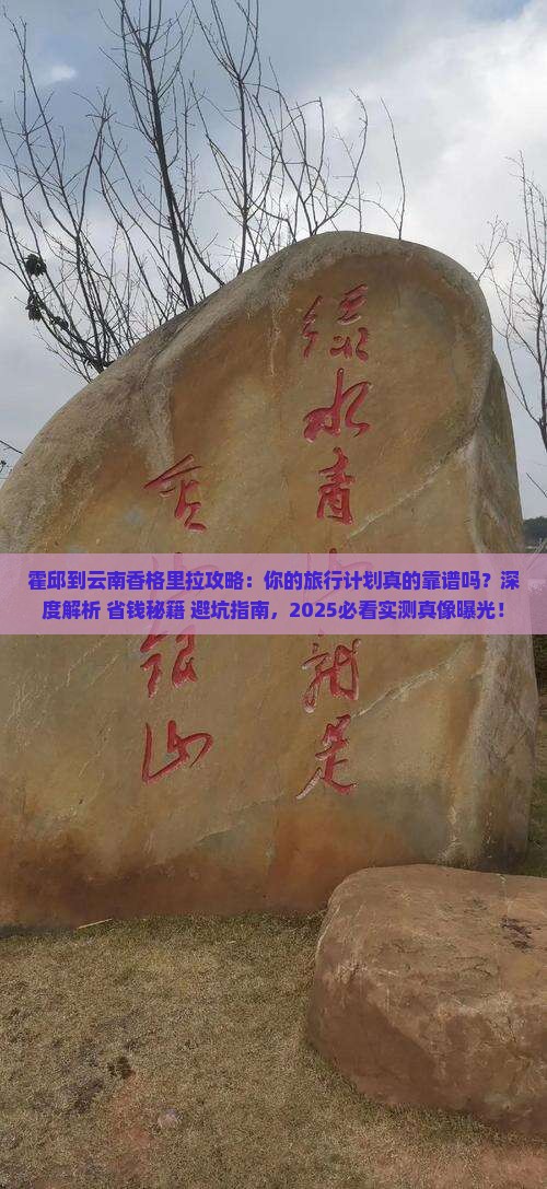 霍邱到云南香格里拉攻略