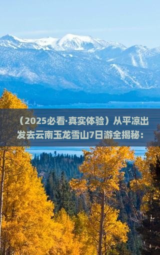 平凉到云南玉龙雪山七日游 平凉到云南玉龙雪山七日游