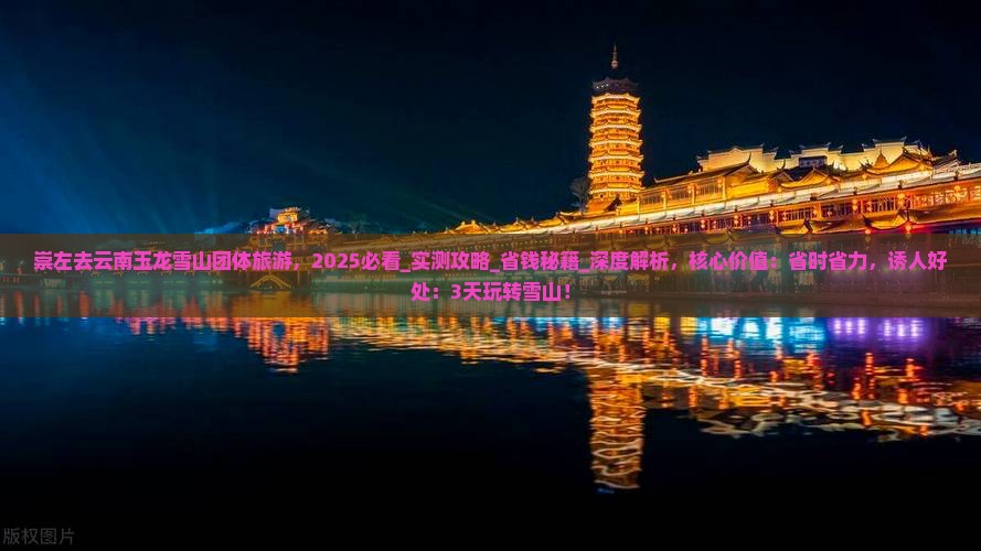崇左去云南玉龙雪山团体旅游