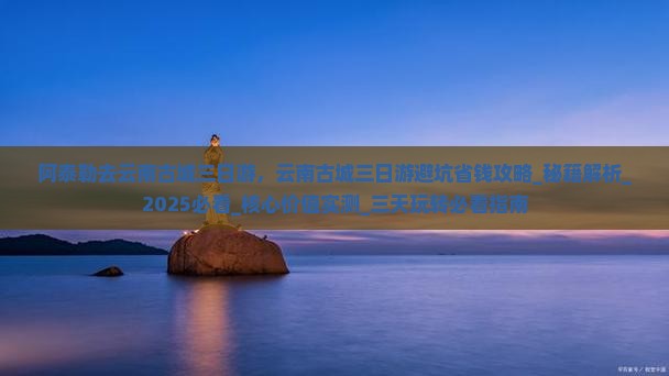 阿泰勒去云南古城三日游