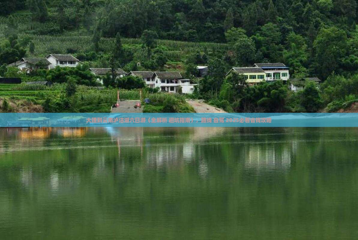 大理到云南泸沽湖六日游