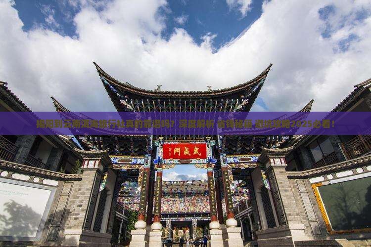 揭阳到云南洱海旅行社