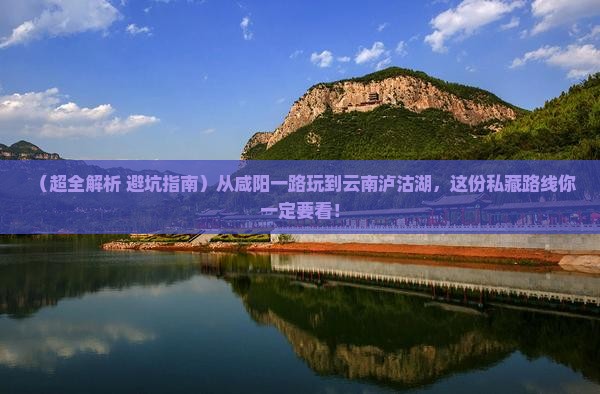 咸阳到云南泸沽湖必去地