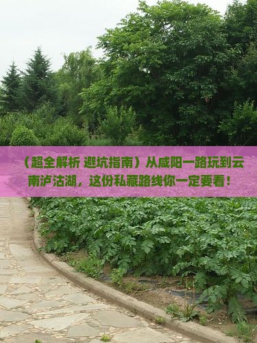 咸阳到云南泸沽湖必去地
