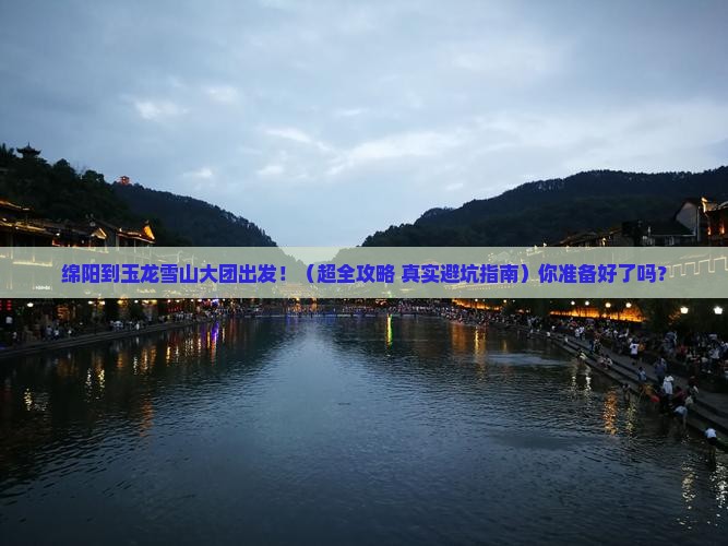 绵阳到云南玉龙雪山大型旅游团