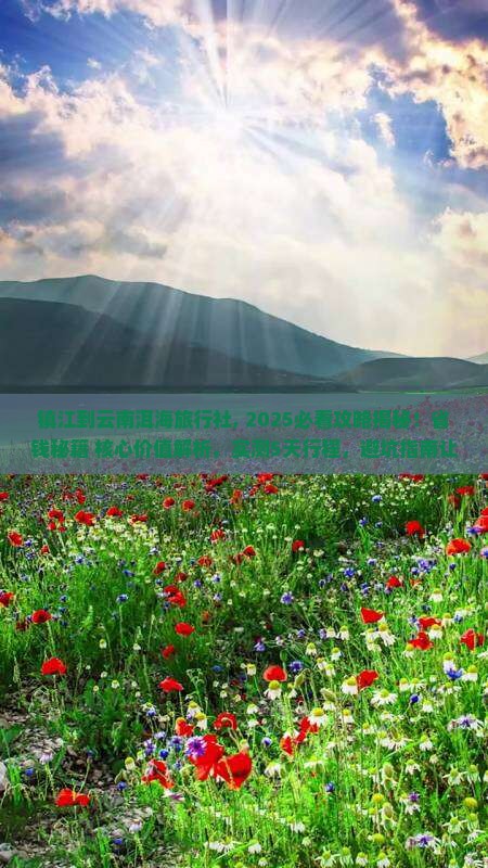 镇江到云南洱海旅行社