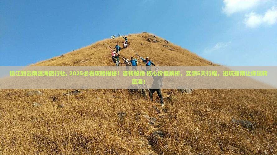 镇江到云南洱海旅行社