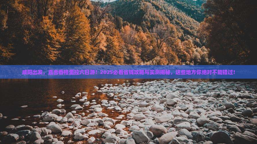 咸阳到云南香格里拉六日游