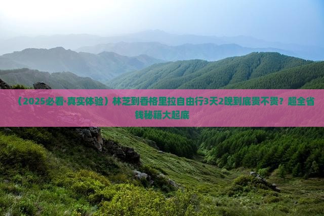 林芝去云南香格里拉自由团 林芝去云南香格里拉自由团