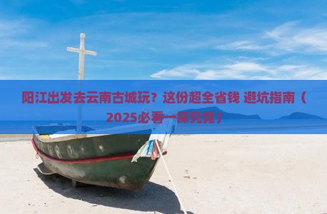 阳江到云南古城攻略