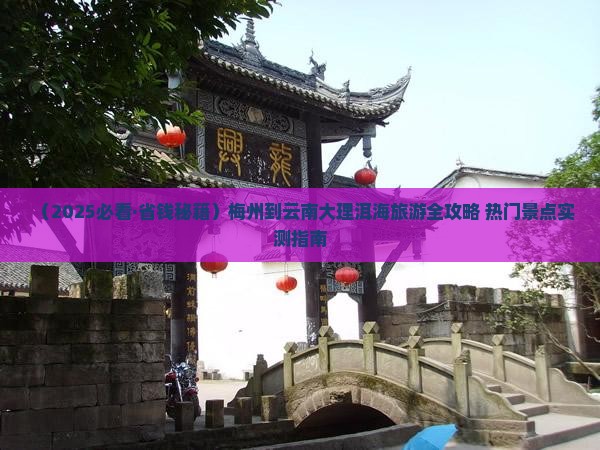 梅州去云南洱海个人游