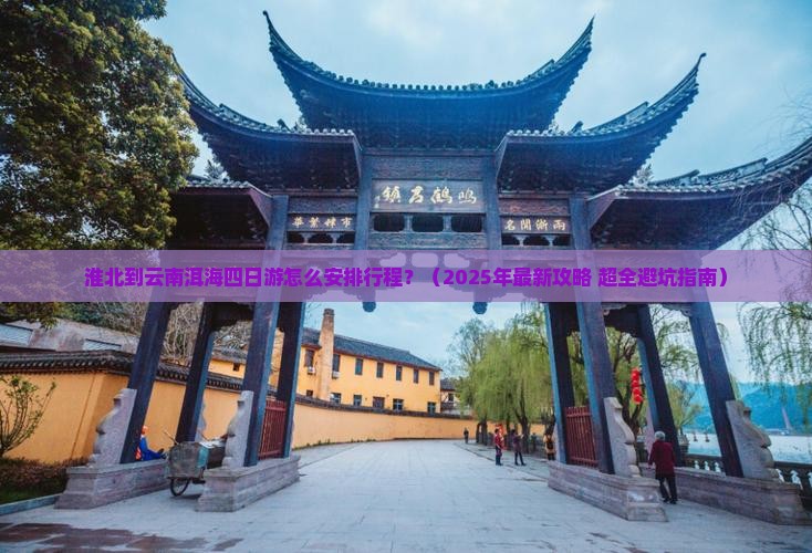 淮北去云南洱海四日游