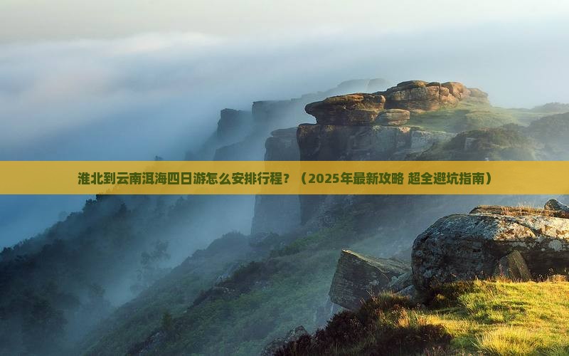 淮北去云南洱海四日游