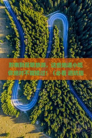 黔南到云南昆明旅游小吃