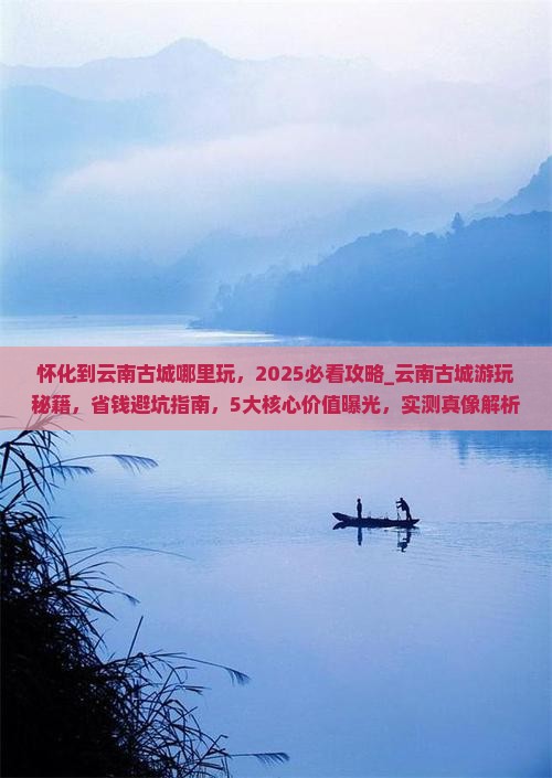 怀化到云南古城哪里玩