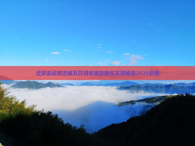 迁安去云南古城五日游