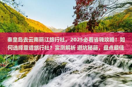 秦皇岛去云南丽江旅行社